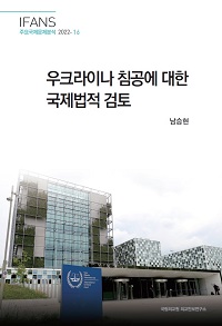 우크라이나 침공에 대한 국제법적 검토