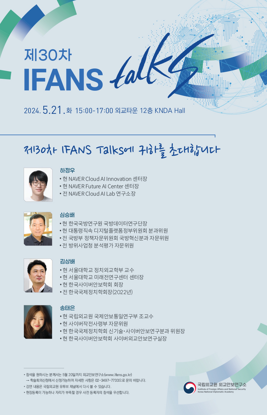 제30차 IFANS Talks 개최(5.21)