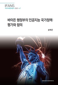 바이든 행정부의 인공지능 국가정책:평가와 함의