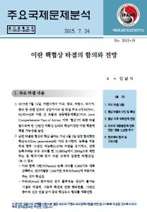 이란 핵협상 타결의 함의와 전망