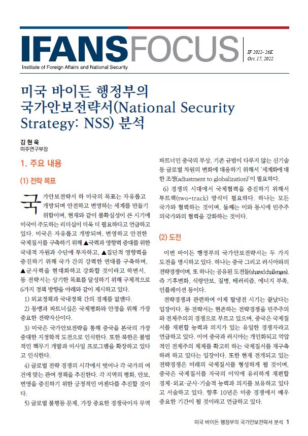 미국 바이든 행정부의 국가안보전략서(National Security Strategy: NSS) 분석
