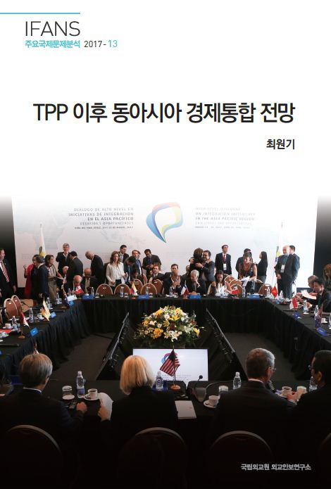 TPP 이후 동아시아 경제통합 전망