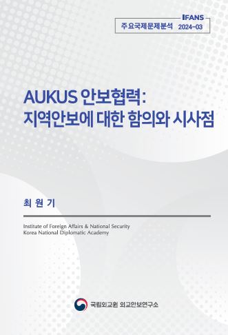 AUKUS 안보협력: 지역안보에 대한 함의와 시사점