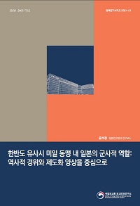 한반도 유사시 미일 동맹 내 일본의 군사적 역할:역사적 경위와 제도화 양상을 중심으로