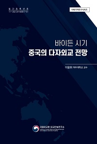 (아태지역연구시리즈)바이든 시기 중국의 다자외교 전망