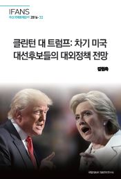 클린턴 대 트럼프: 차기 미국 대선후보들의 대외정책 전망