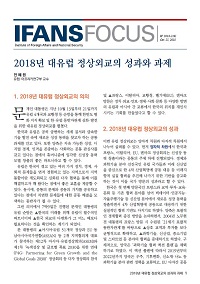 2018년 대유럽 정상외교의 성과와 과제