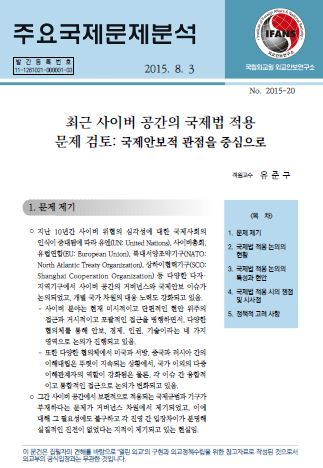 최근 사이버 공간의 국제법 적용 문제 검토: 국제안보적 관점을 중심으로