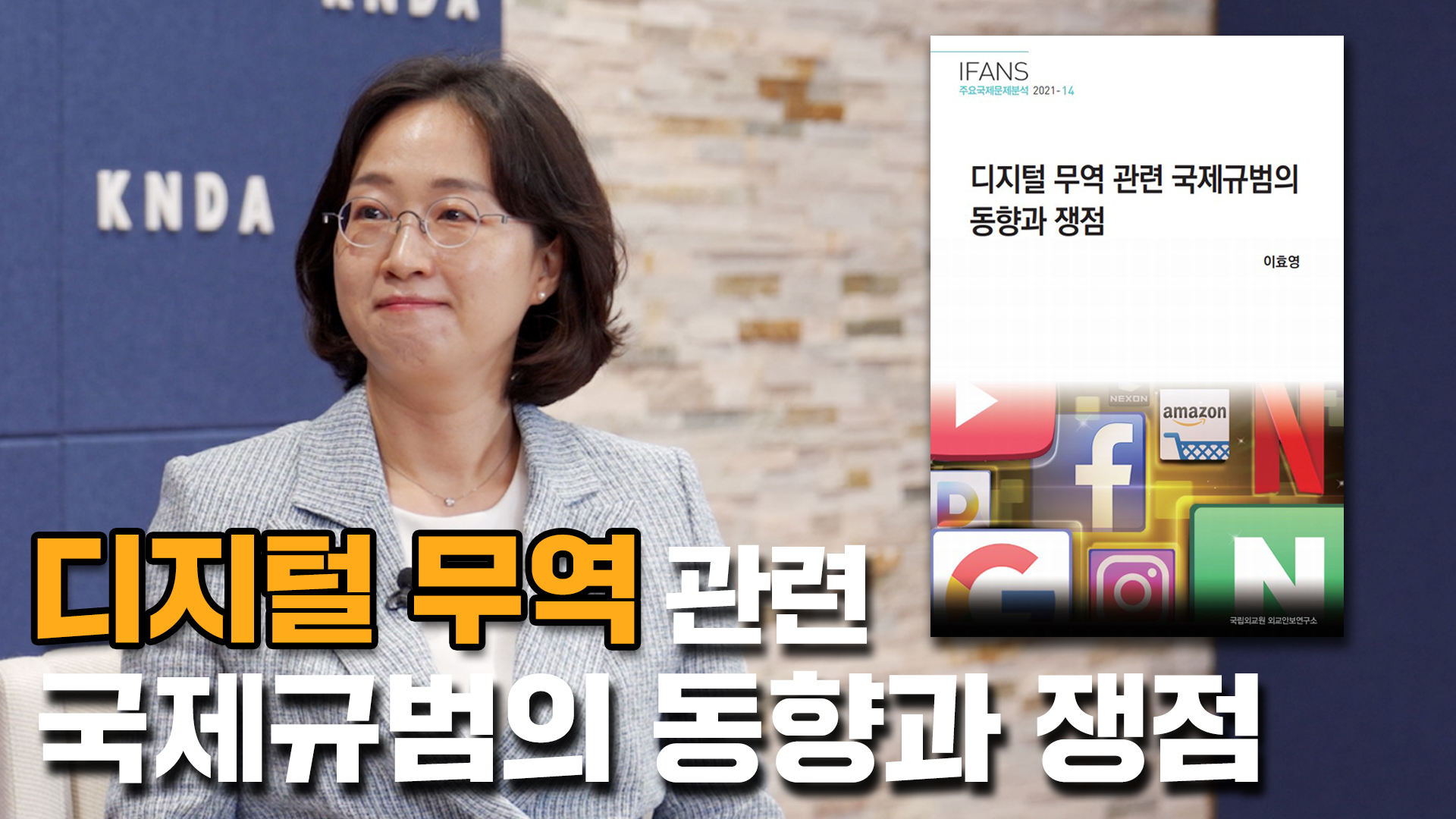 [IFANS Dialogue] 디지털 무역 관련 국제규범의 동향과 쟁점