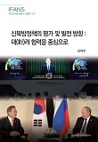 신북방정책의 평가 및 발전 방향 :대(對)러 협력을 중심으로