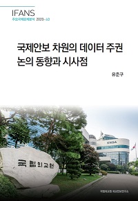 국제안보 차원의 데이터 주권 논의 동향과 시사점