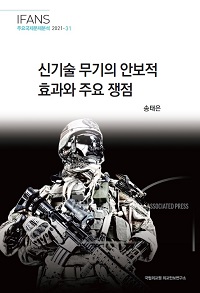 신기술 무기의 안보적 효과와 주요 쟁점