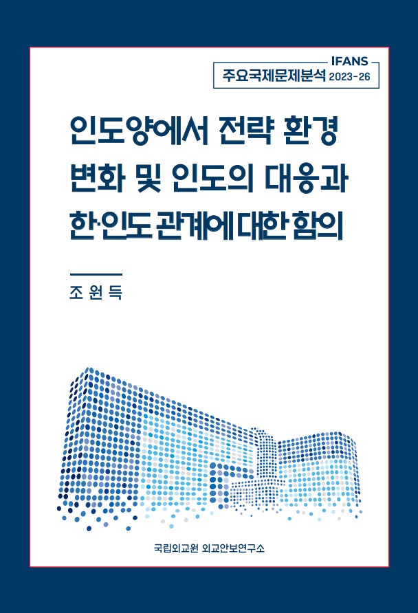 인도양에서 전략 환경 변화 및 인도의 대응과 한·인도 관계에 대한 함의