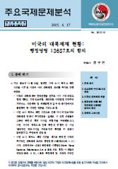 미국의 대북제재 현황: 행정명령 13687호의 함의