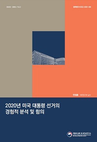 2020년 미국 대통령 선거의 경험적 분석 및 함의