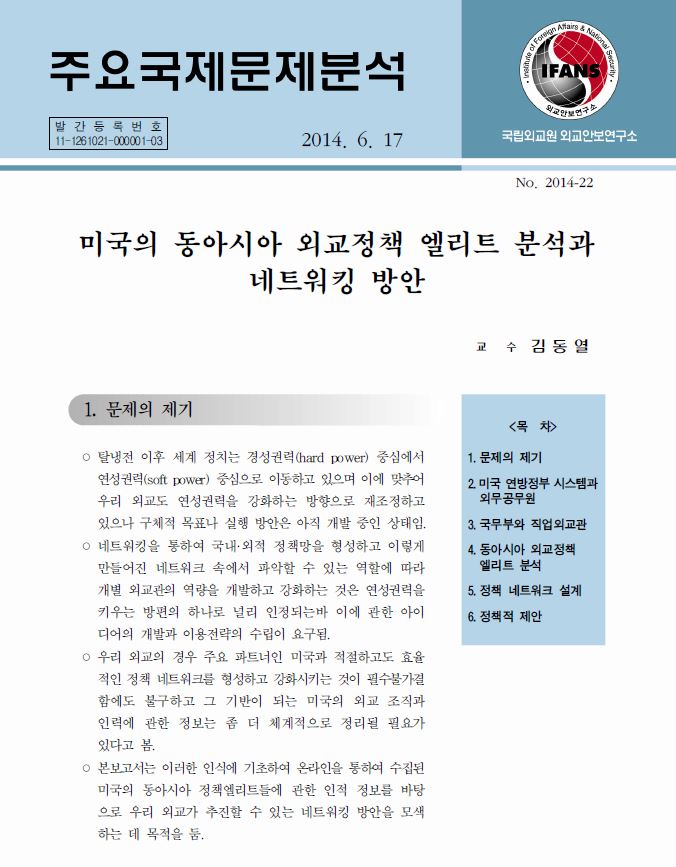 미국의 동아시아 외교정책 엘리트 분석과 네트워킹 방안