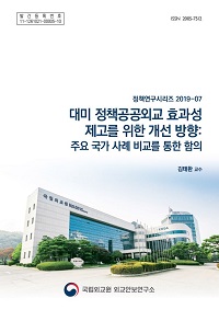 대미 정책공공외교 효과성 제고를 위한 개선 방향:주요 국가 사례 비교를 통한 함의