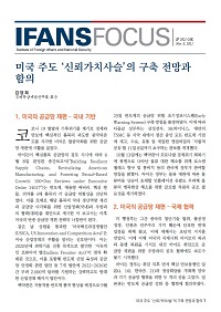 미국 주도 ‘신뢰가치사슬’의 구축 전망과 함의