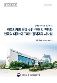 아프리카의 통합 추진 현황 및 전망과 한국의 대(對)아프리카 정책에의 시사점