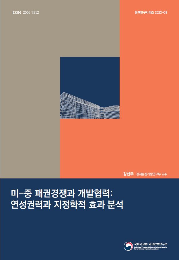 미-중 패권경쟁과 개발협력: 연성권력과 지정학적 효과 분석