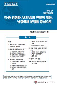 미‧중 경쟁과 ASEAN의 전략적 대응: 남중국해 분쟁을 중심으로