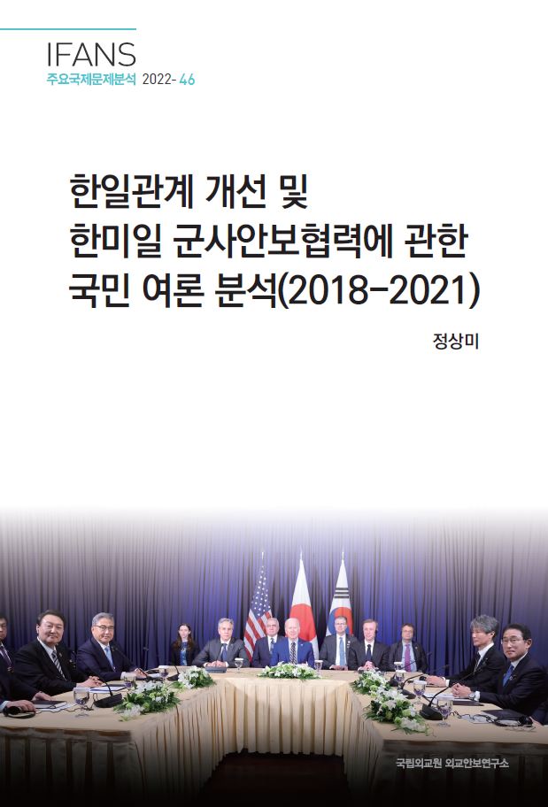 한일관계 개선 및 한미일 군사안보협력에 관한 국민 여론 분석(2018-2021)