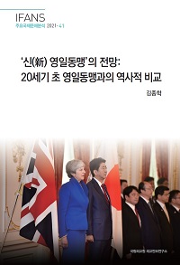 ‘신(新) 영일동맹’의 전망:20세기 초 영일동맹과의 역사적 비교