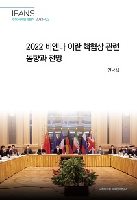 2022 비엔나 이란 핵협상 관련 동향과 전망