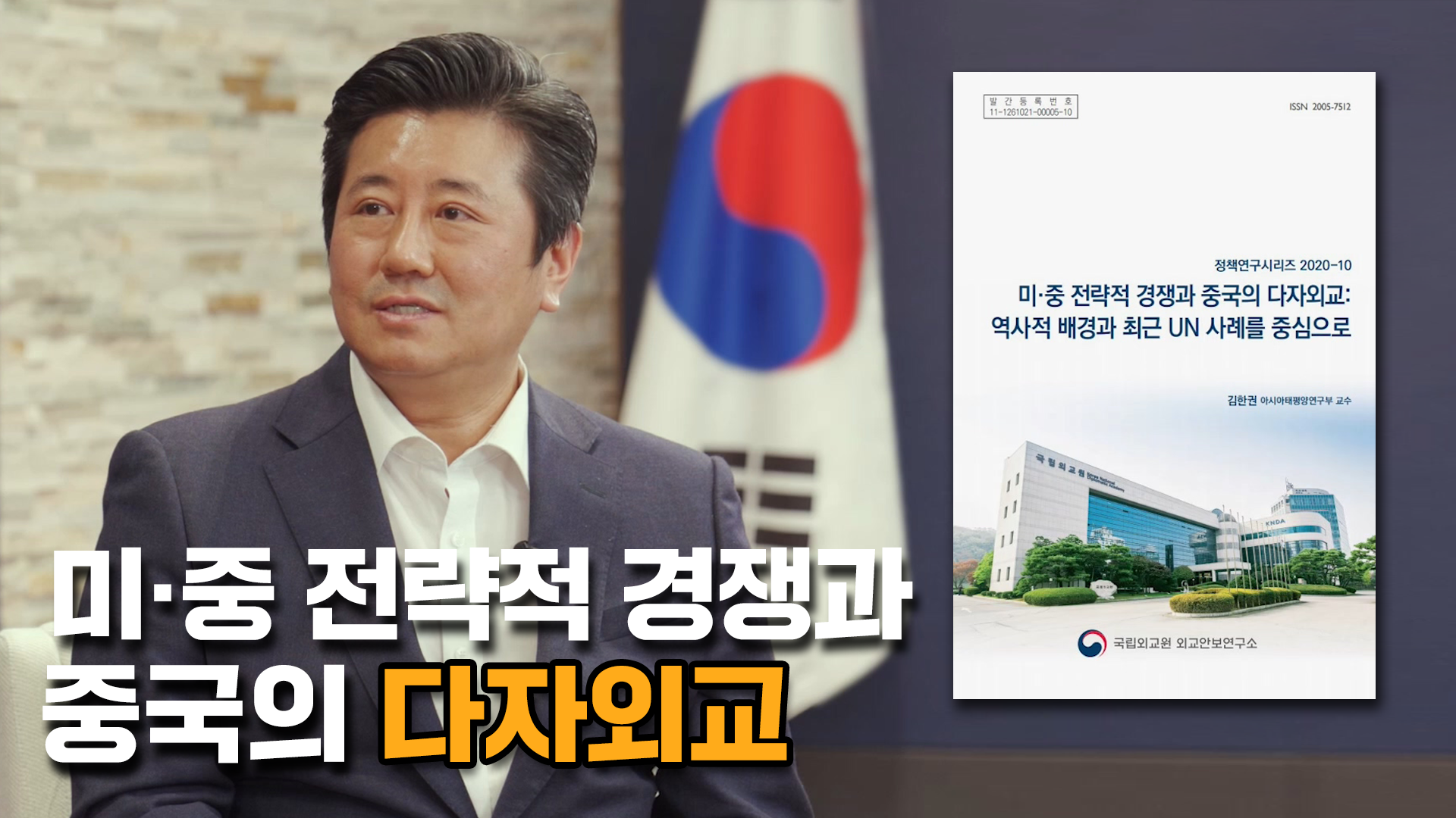 [IFANS Dialogue] 미·중 전략적 경쟁과 중국의 다자외교, 김한권 교수