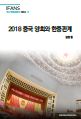 2018 중국 양회와 한중관계