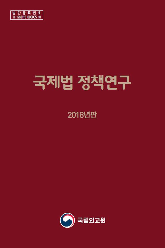 국제법 정책연구(2018년판)