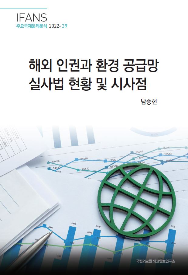 해외 인권과 환경 공급망  실사법 현황 및 시사점