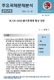 포스트-2020 新기후체제 협상 전망