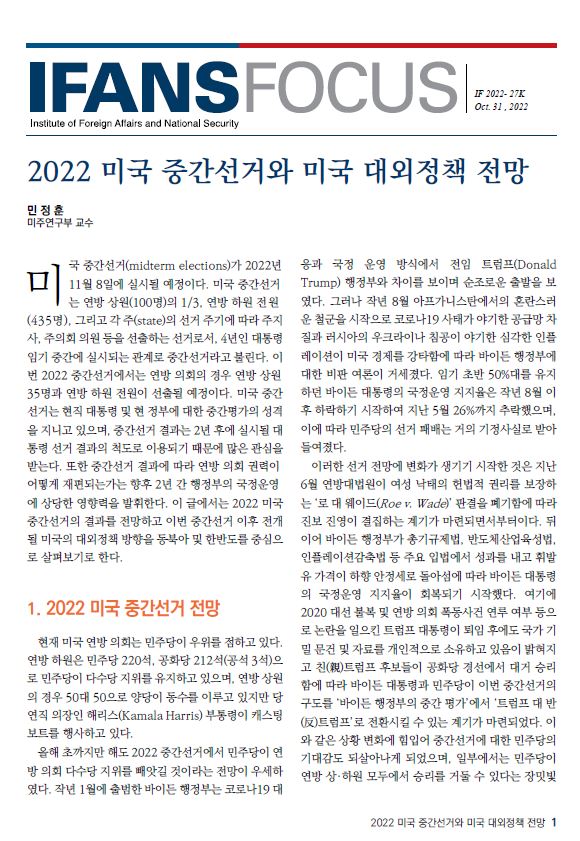 2022 미국 중간선거와 미국 대외정책 전망