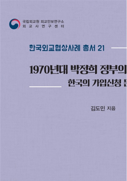 한국외교협상사례 총서 21권 『1970년대 박정희 정부의 비동맹 외교: 한국의 가입신청 문제를 중심으로』