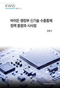 바이든 행정부 신기술 수출통제 정책 동향과 시사점