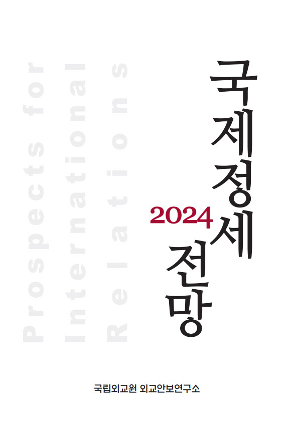 2024 국제정세전망