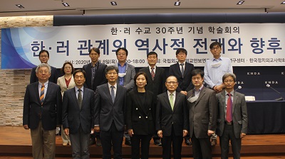 한·러수교 30주년 기념 학술회의 『한·러 관계의 역사적 전개와 향후 전망』