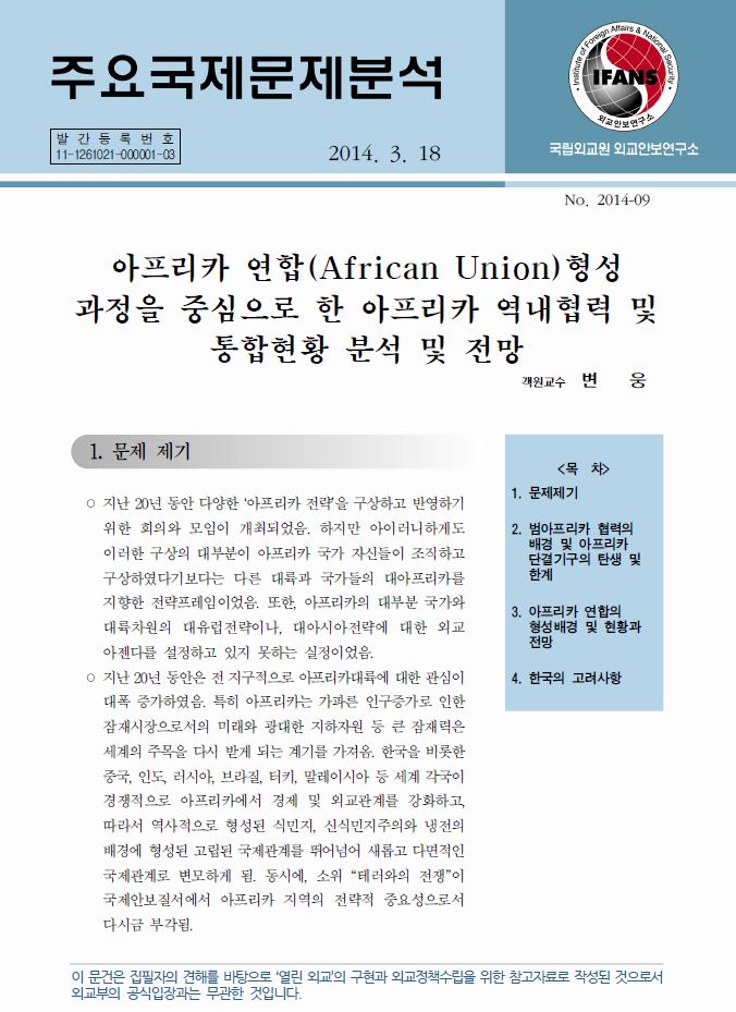 아프리카 연합 African Union 형성 과정을 중심으로 한 아프리카 역내협력 및 통합현황 분석 및 전망