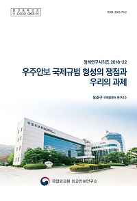 우주안보 국제규범 형성의 쟁점과 우리의 과제