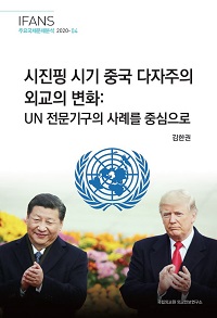 시진핑 시기 중국 다자주의 외교의 변화:UN 전문기구의 사례를 중심으로