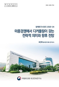 미중경쟁에서 디커플링이 갖는 전략적 의미와 향후 전망