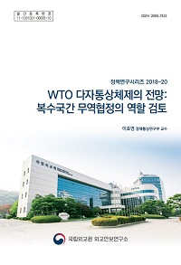 WTO 다자통상체제의 전망: 복수국간 무역협정의 역할 검토