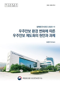 우주안보 환경 변화에 따른 우주안보 제도화의 현안과 과제