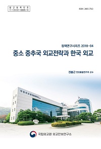 중소 중추국 외교전략과 한국 외교