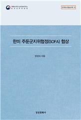 한국외교협상사례 총서 10권 『한미 주둔군지위협정(SOFA) 협상』