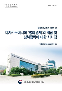 다자기구에서의 ‘평화경제’의 개념 및 남북협력에 대한 시사점