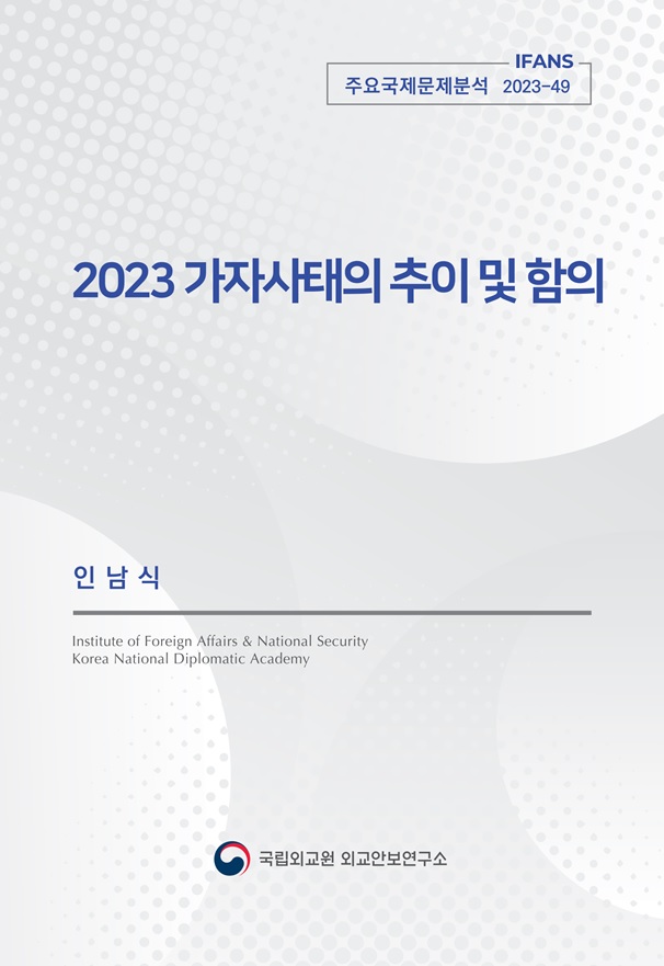 2023 가자사태의 추이 및 함의