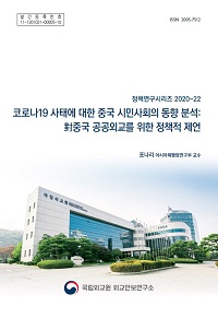 코로나19 사태에 대한 중국 시민사회의 동향 분석:對중국 공공외교를 위한 정책적 제언