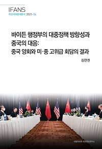 바이든 행정부의 대중정책 방향성과 중국의 대응: 중국 양회와 미·중 고위급 회담의 결과